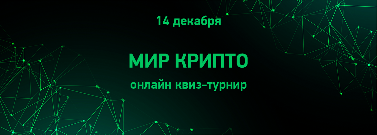 Квиз - турнир &amp;quot;Мир крипто&amp;quot;.