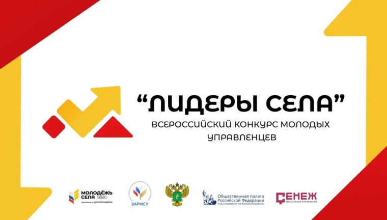 сероссийский конкурс молодых управленцев «Лидеры села».