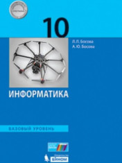 информатика 10 - 11